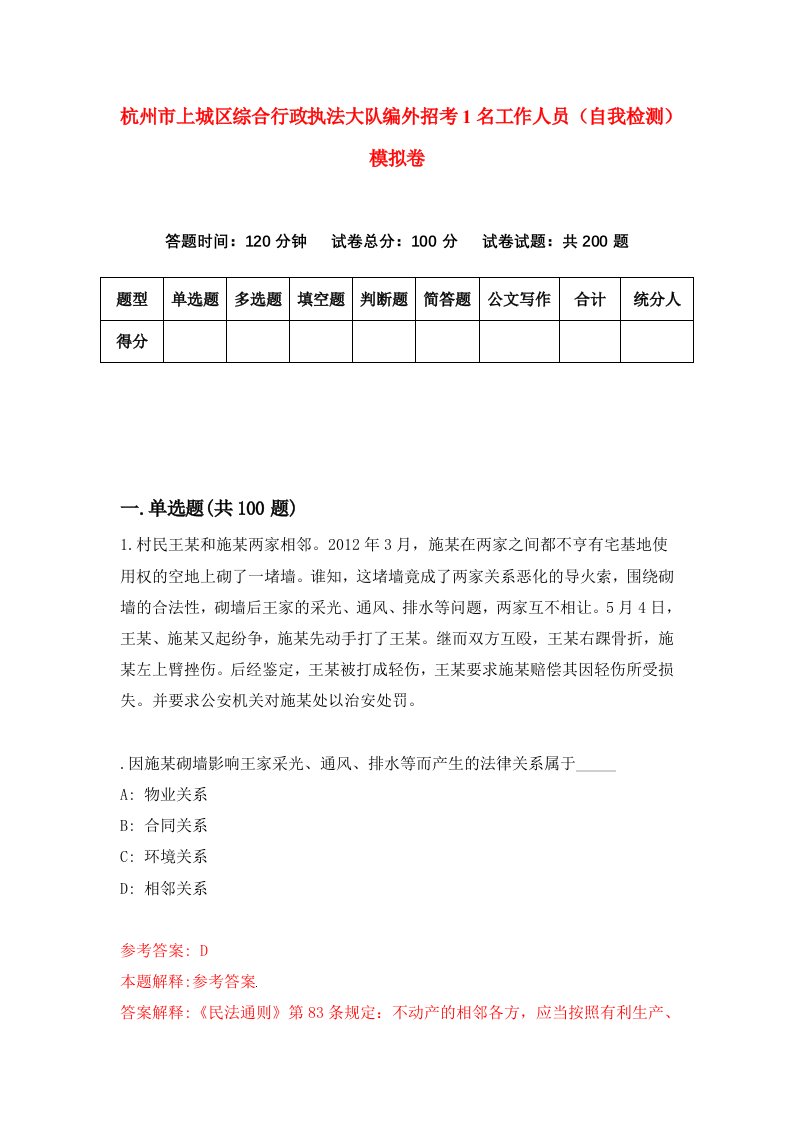 杭州市上城区综合行政执法大队编外招考1名工作人员自我检测模拟卷7