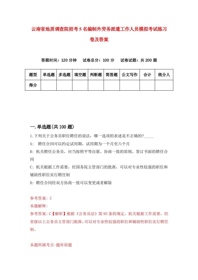 云南省地质调查院招考5名编制外劳务派遣工作人员模拟考试练习卷及答案第5次