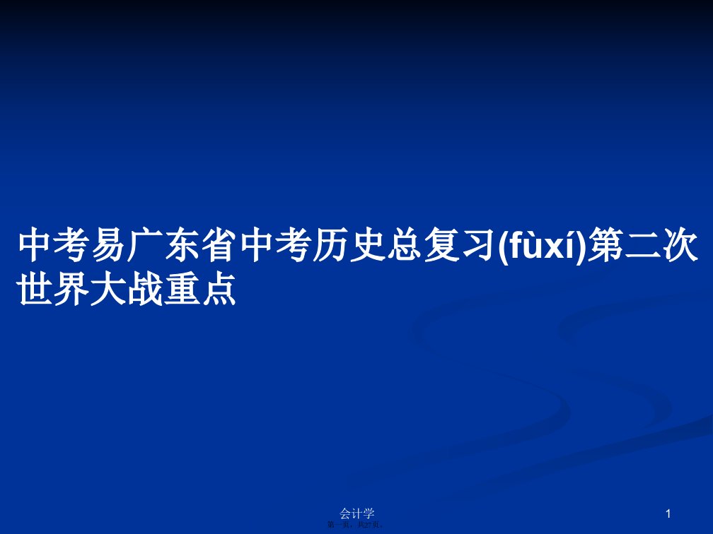 中考易广东省中考历史总复习第二次世界大战重点实用教案