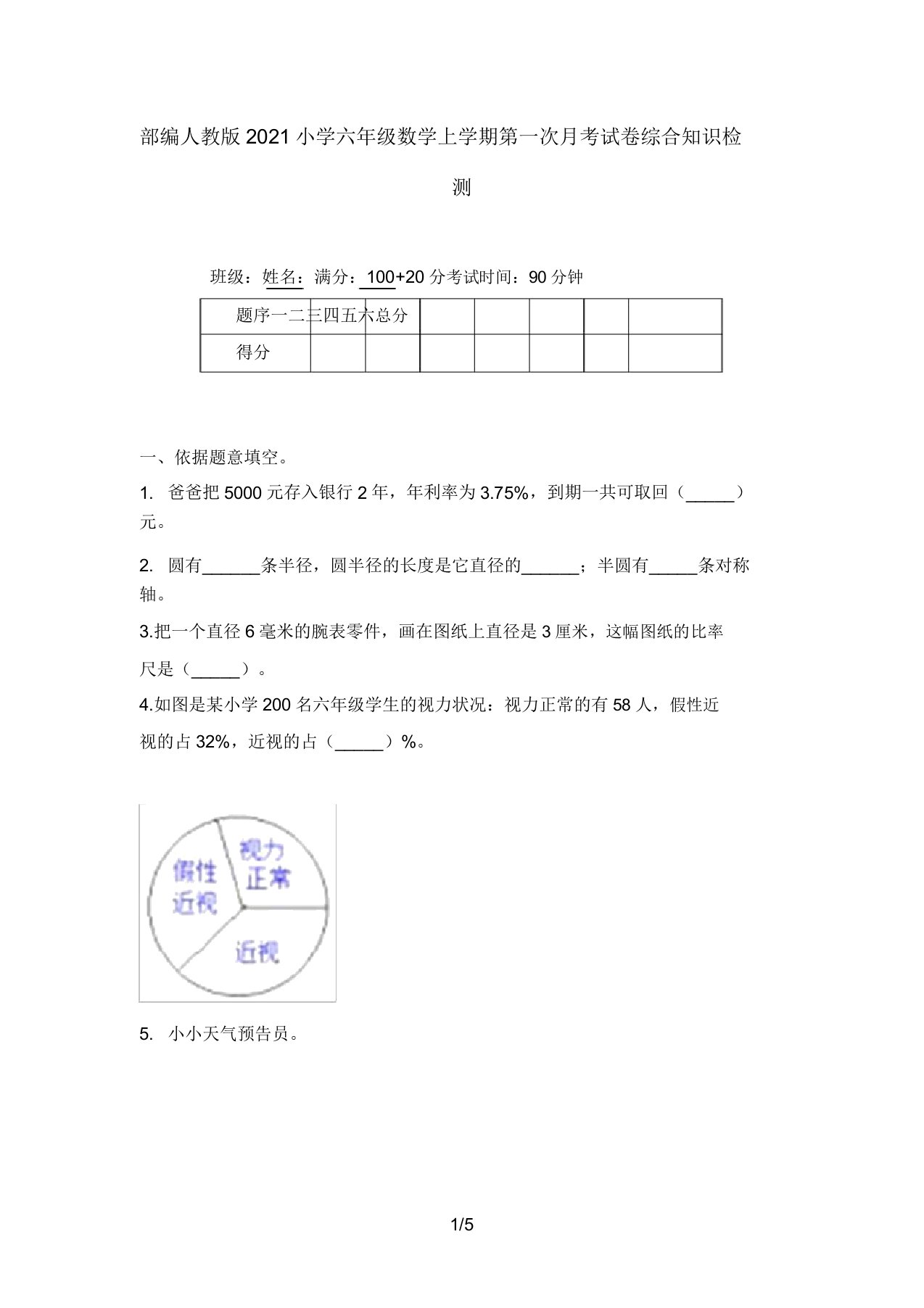 部编人教版2021小学六年级数学上学期第一次月考试卷综合知识检测