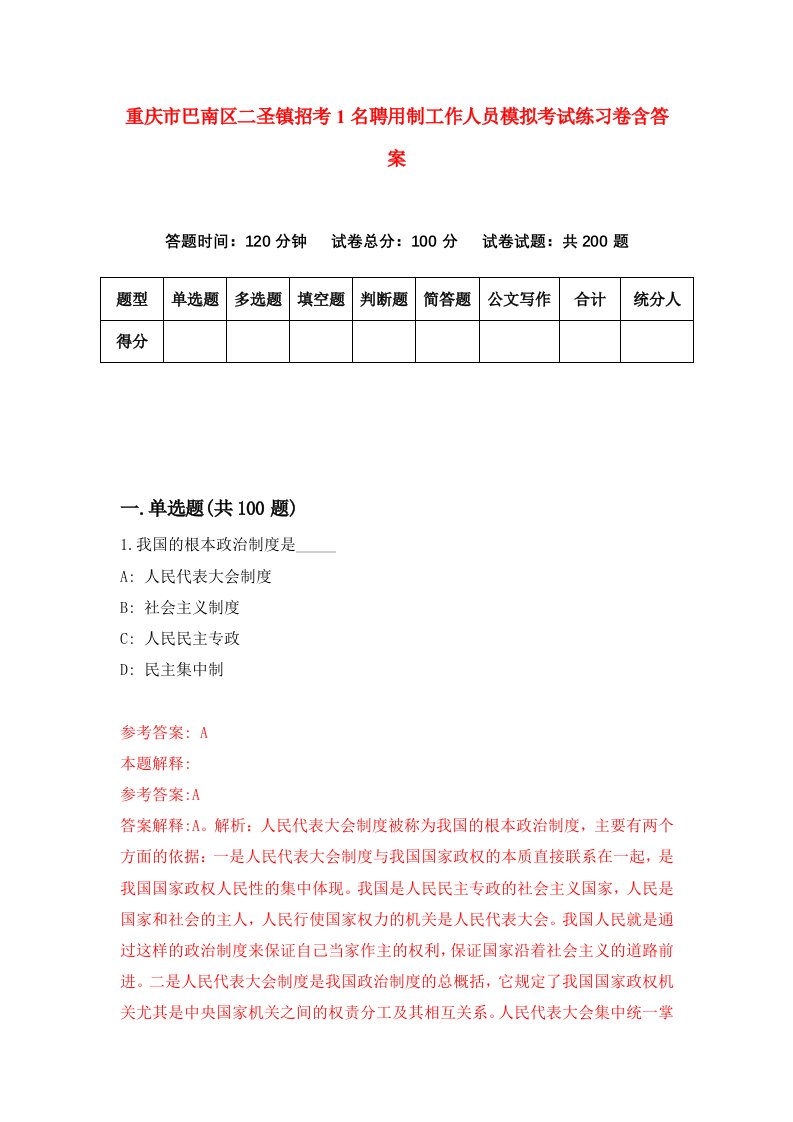 重庆市巴南区二圣镇招考1名聘用制工作人员模拟考试练习卷含答案5