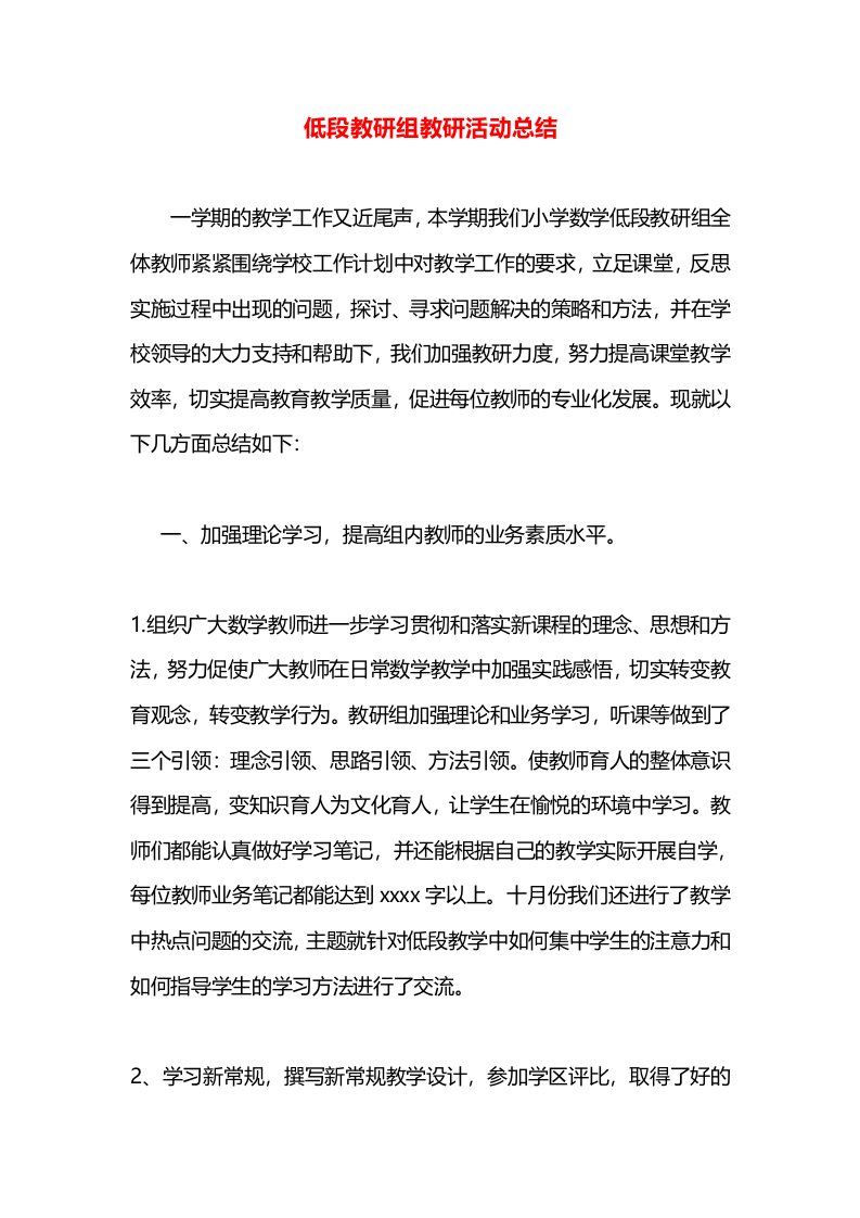 低段教研组教研活动总结