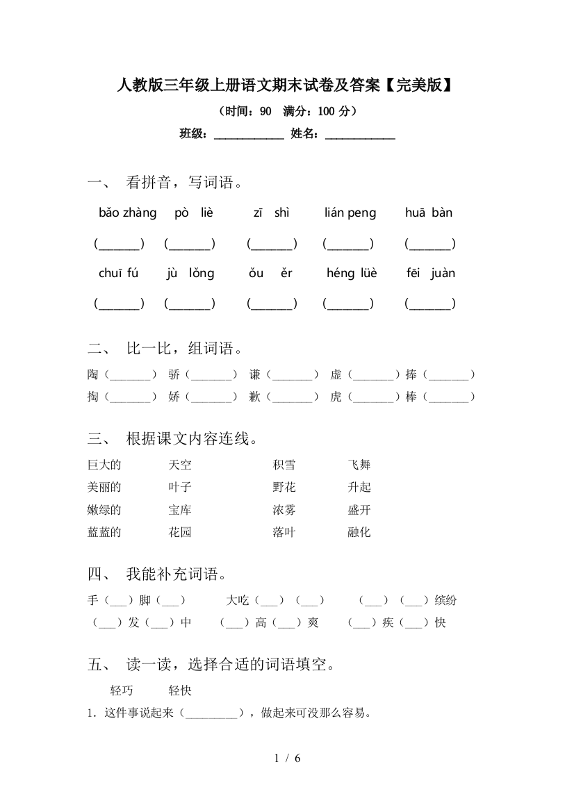 人教版三年级上册语文期末试卷及答案【完美版】