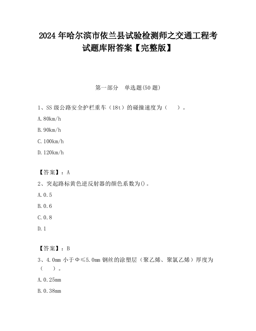 2024年哈尔滨市依兰县试验检测师之交通工程考试题库附答案【完整版】