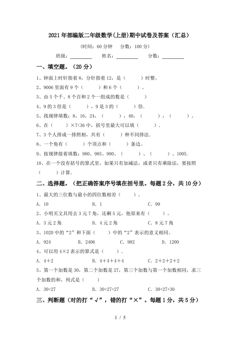 2021年部编版二年级数学上册期中试卷及答案汇总