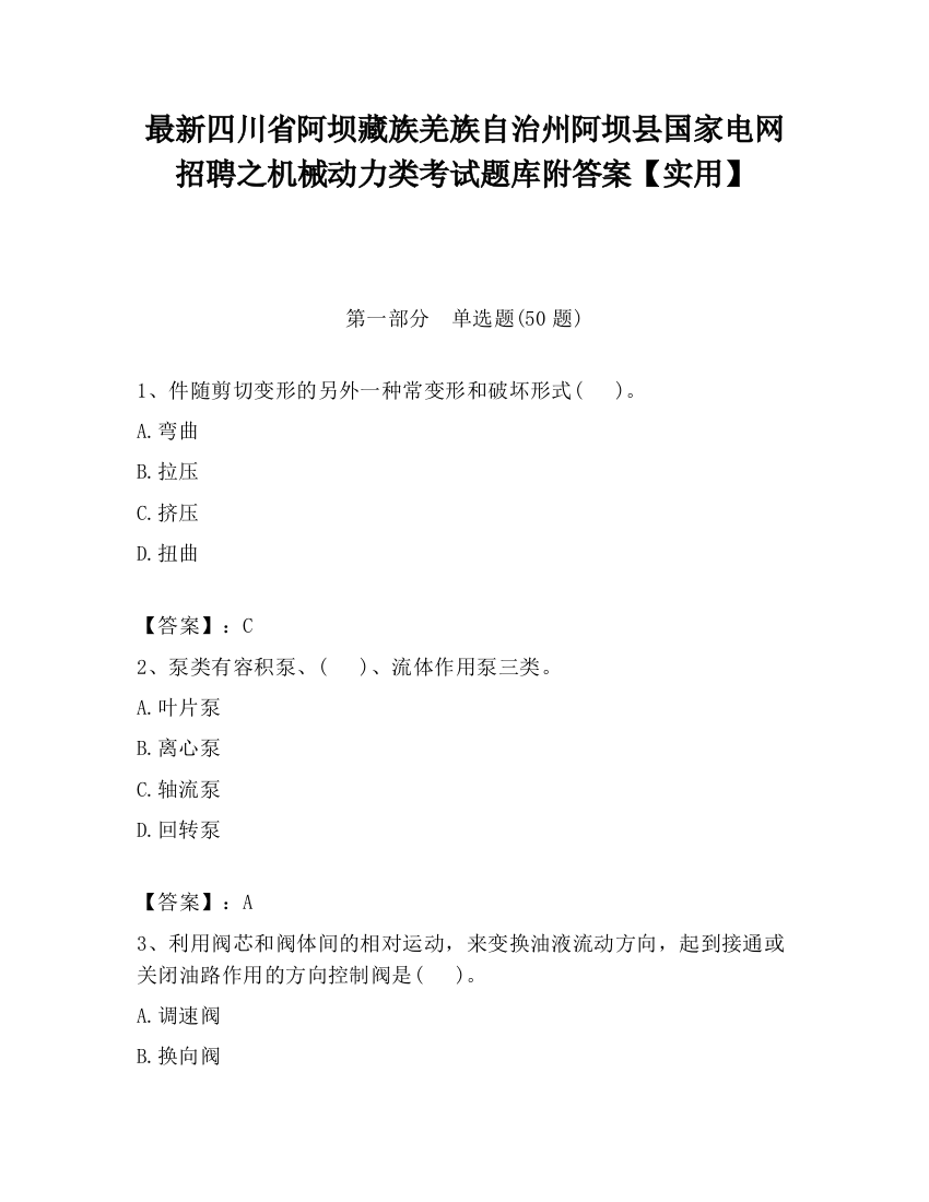 最新四川省阿坝藏族羌族自治州阿坝县国家电网招聘之机械动力类考试题库附答案【实用】