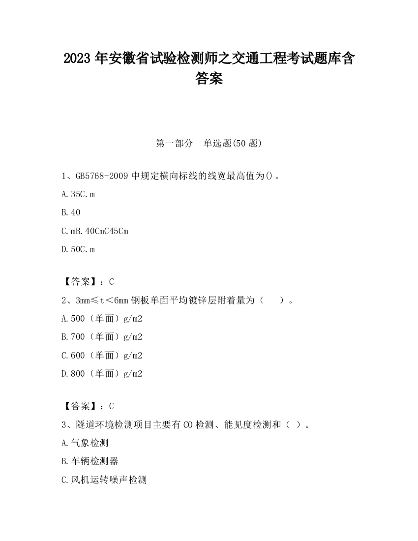 2023年安徽省试验检测师之交通工程考试题库含答案