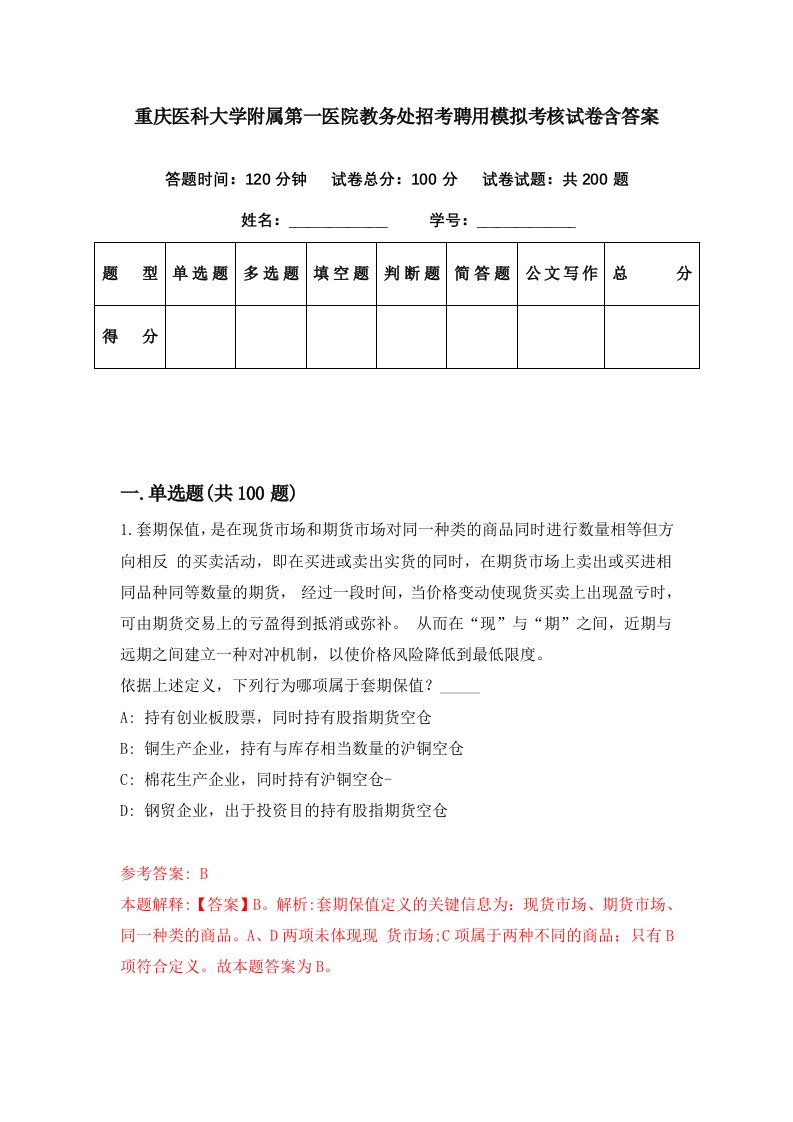 重庆医科大学附属第一医院教务处招考聘用模拟考核试卷含答案1