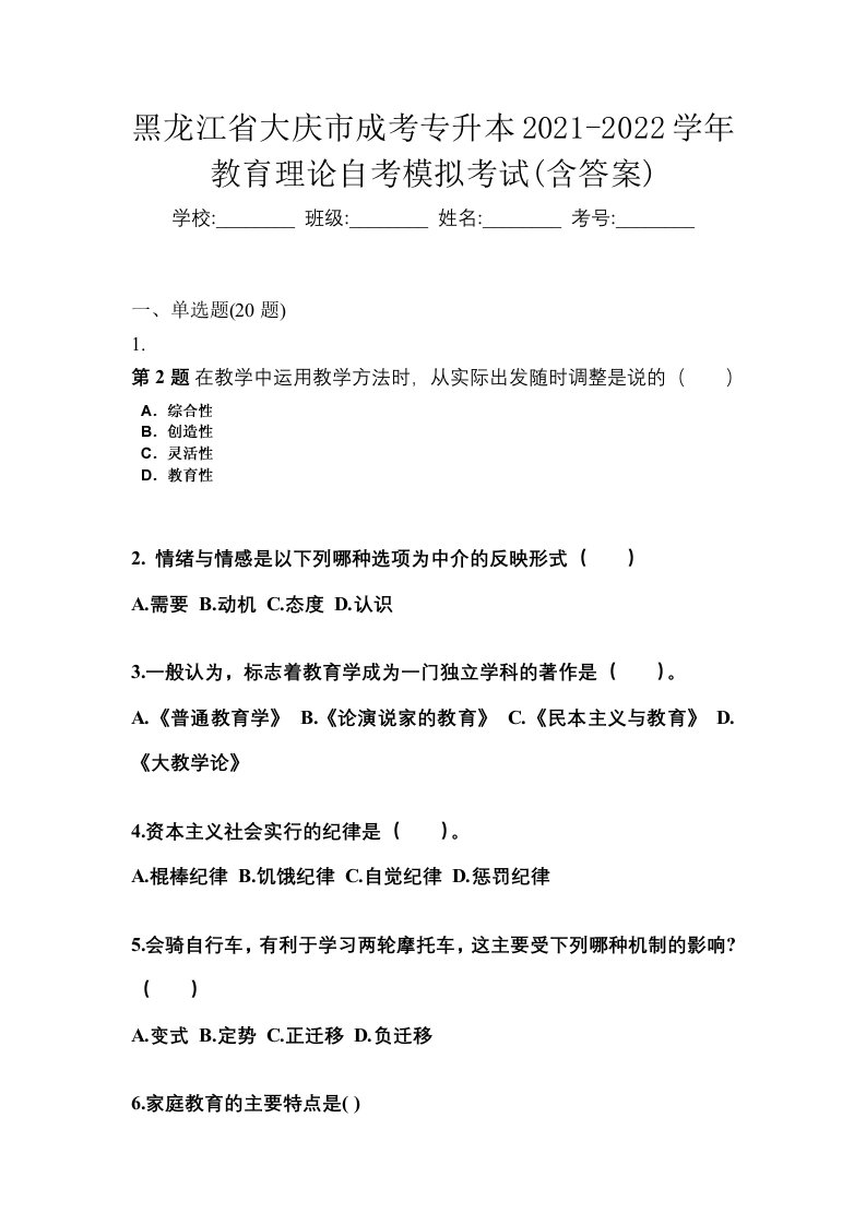 黑龙江省大庆市成考专升本2021-2022学年教育理论自考模拟考试含答案