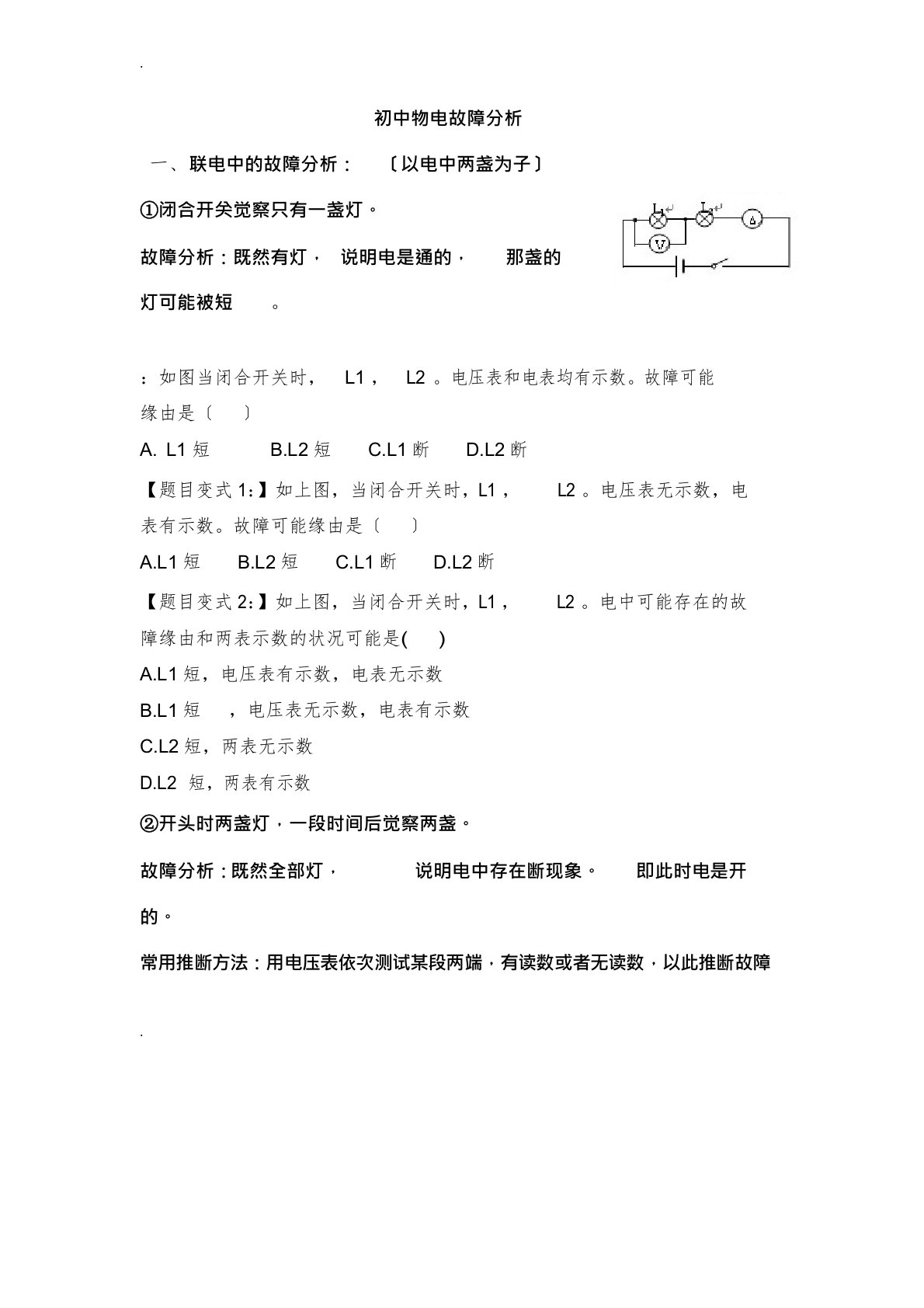 初三物理《电路故障分析》教案