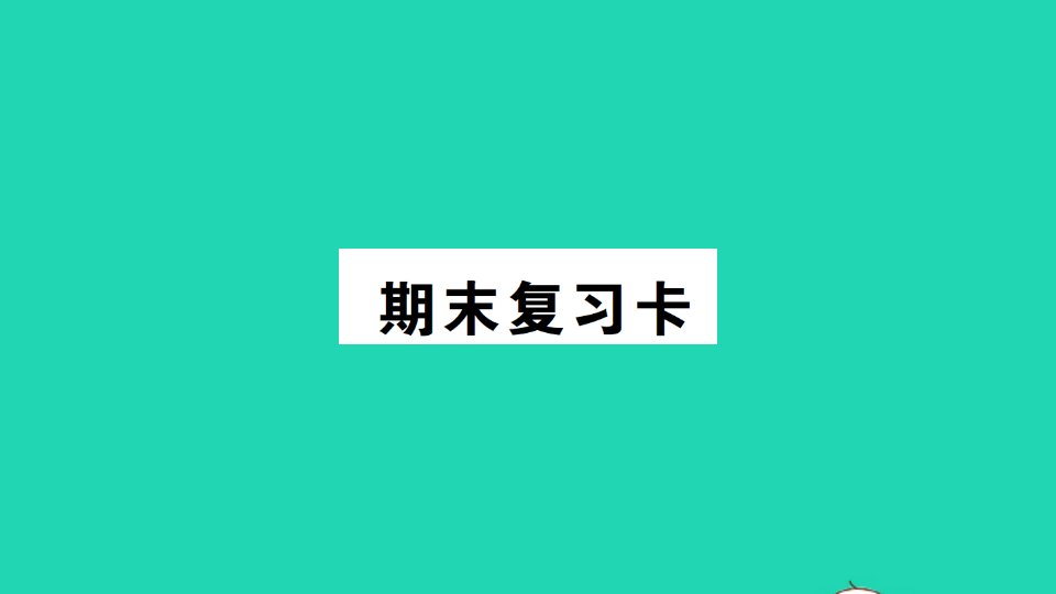 六年级数学上册期末复习卡课件西师大版