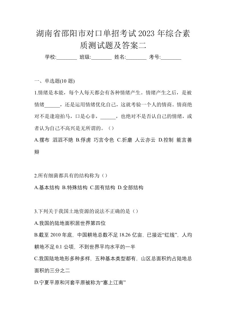 湖南省邵阳市对口单招考试2023年综合素质测试题及答案二