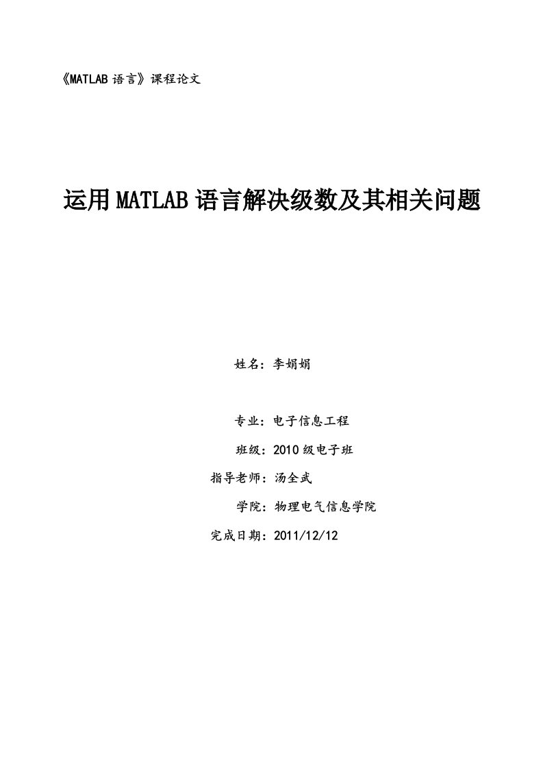 运用MATLAB语言解决级数及其相关问题李娟娟