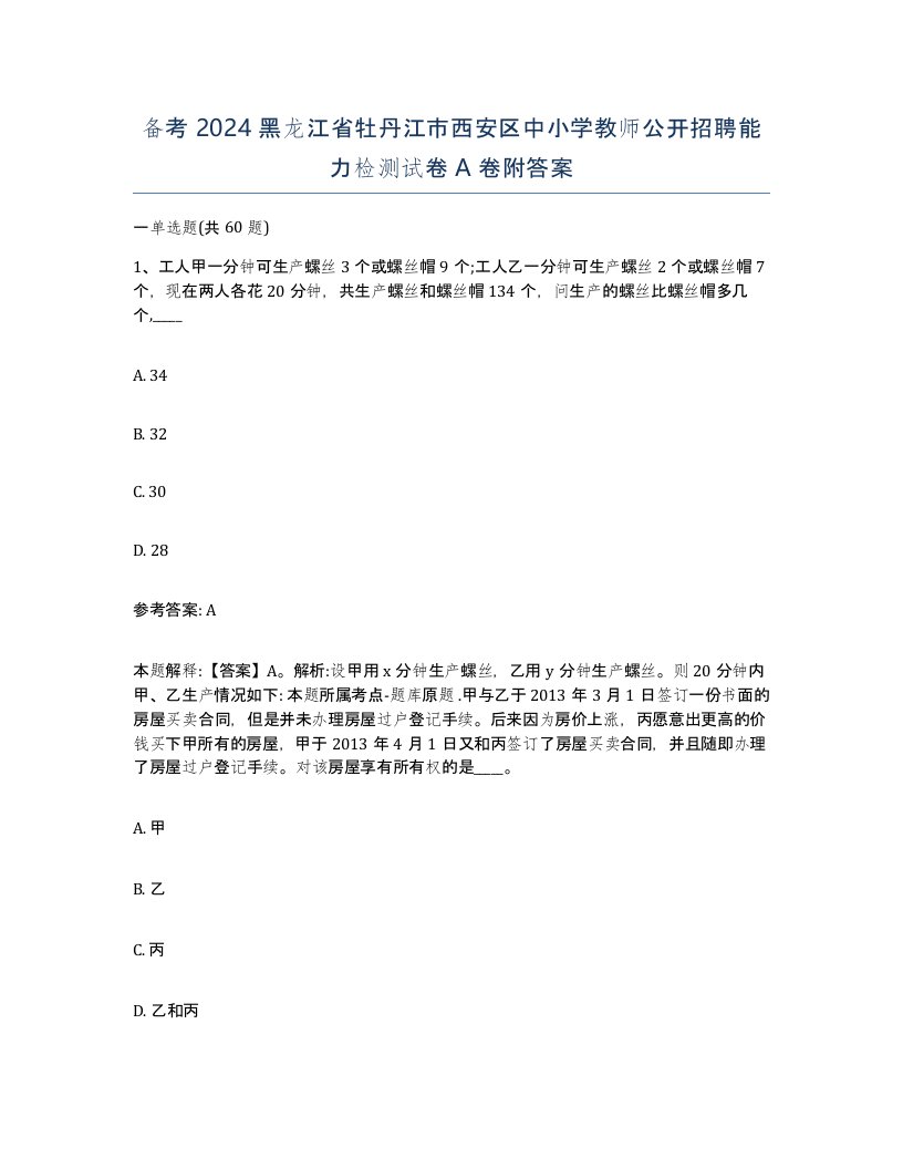 备考2024黑龙江省牡丹江市西安区中小学教师公开招聘能力检测试卷A卷附答案