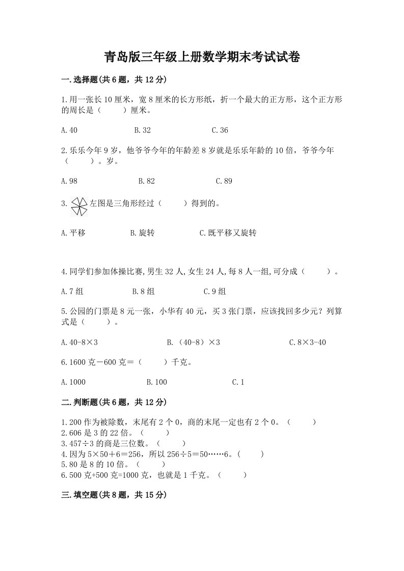 青岛版三年级上册数学期末考试试卷【历年真题】