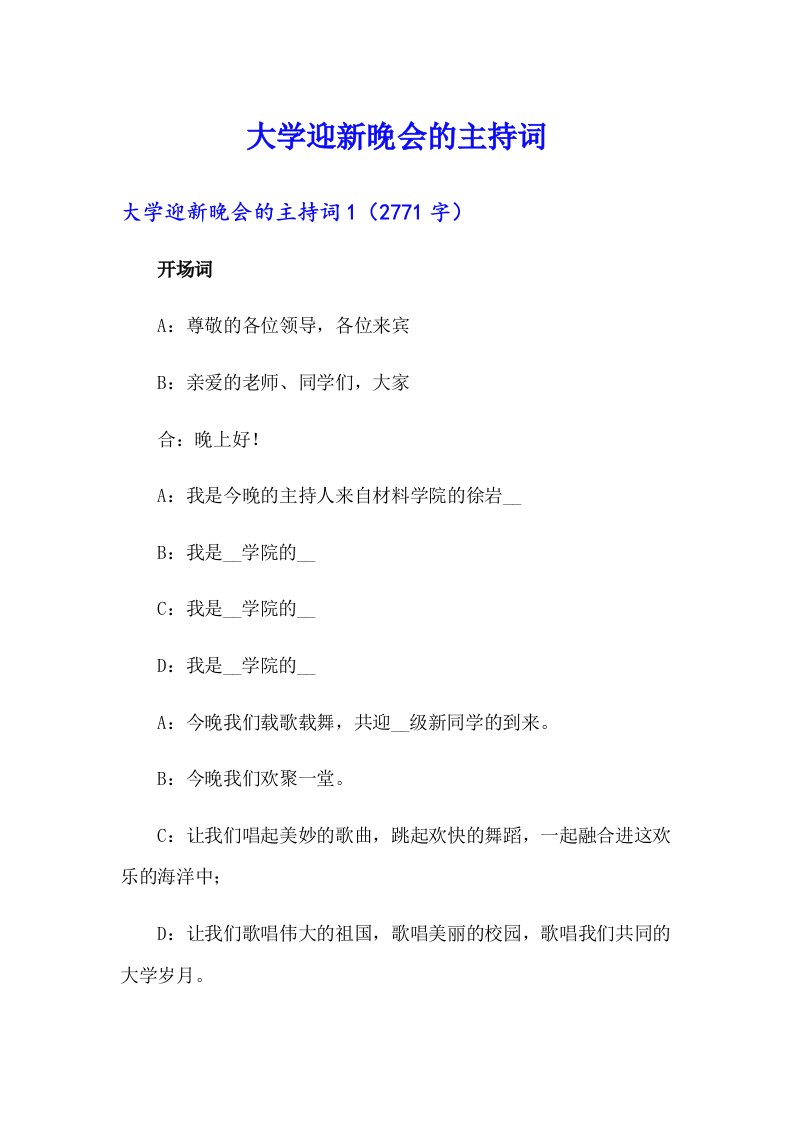 大学迎新晚会的主持词