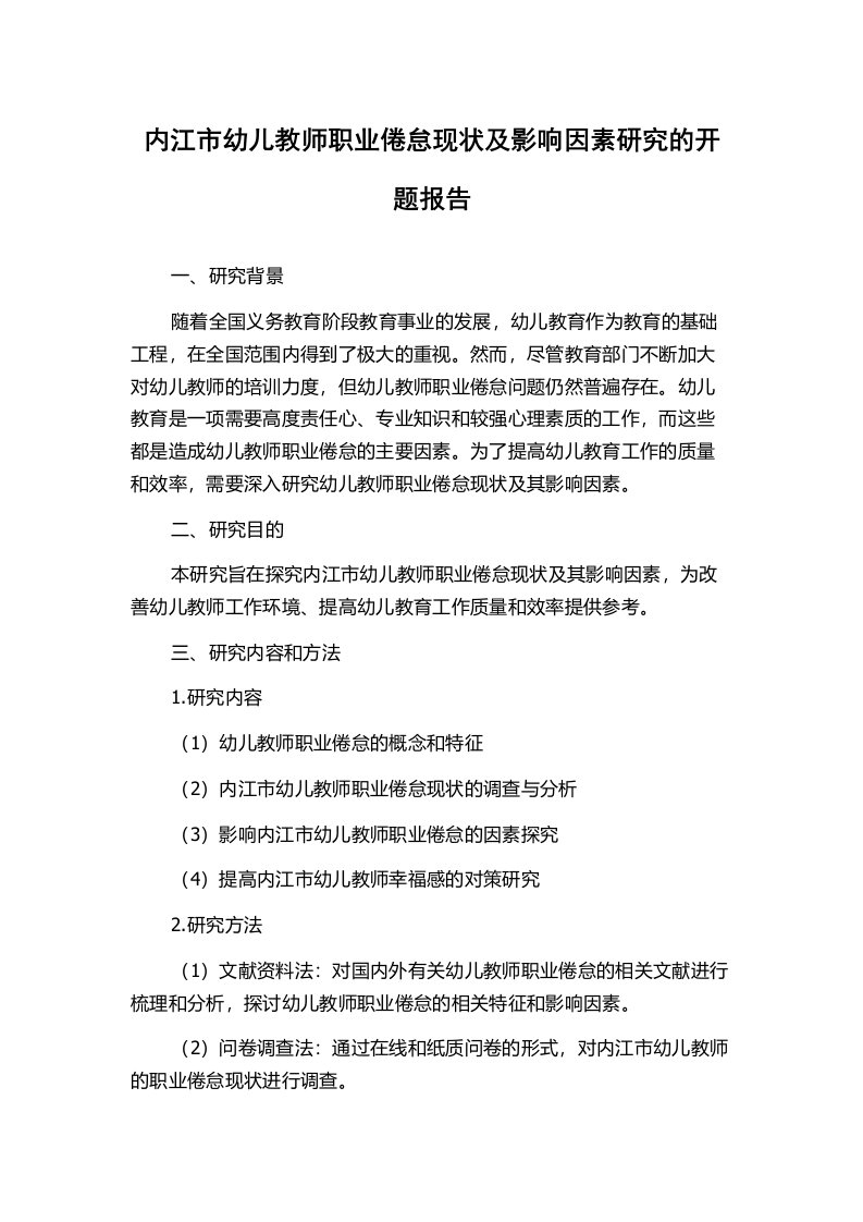 内江市幼儿教师职业倦怠现状及影响因素研究的开题报告