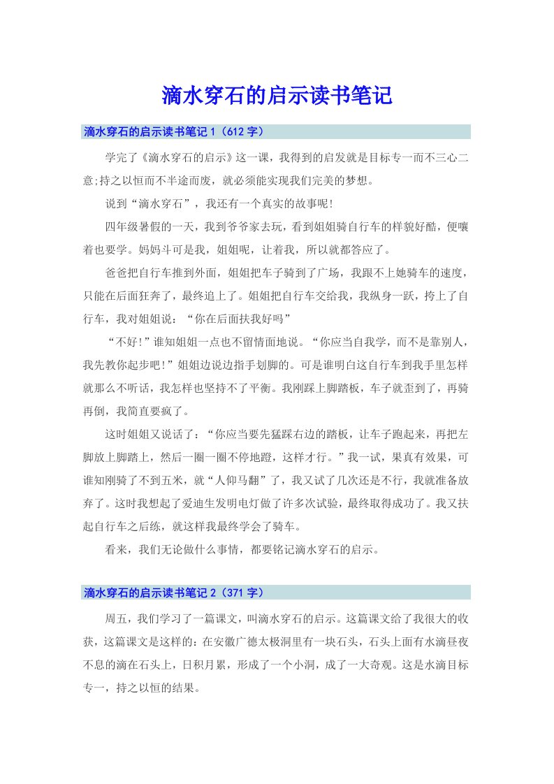 滴水穿石的启示读书笔记