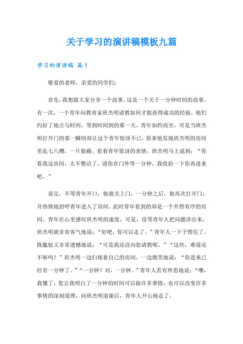 关于学习的演讲稿模板九篇