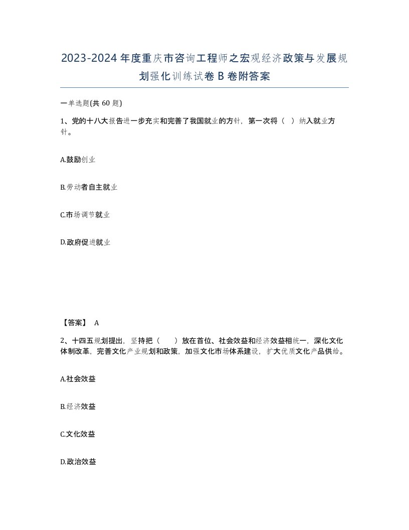 2023-2024年度重庆市咨询工程师之宏观经济政策与发展规划强化训练试卷B卷附答案