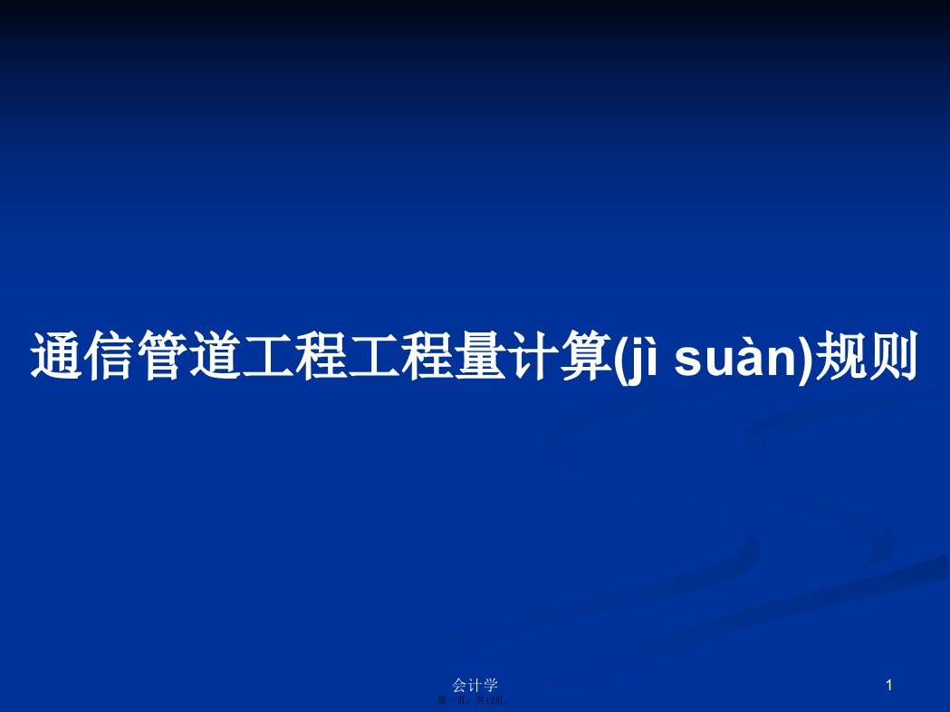 通信管道工程工程量计算规则学习教案