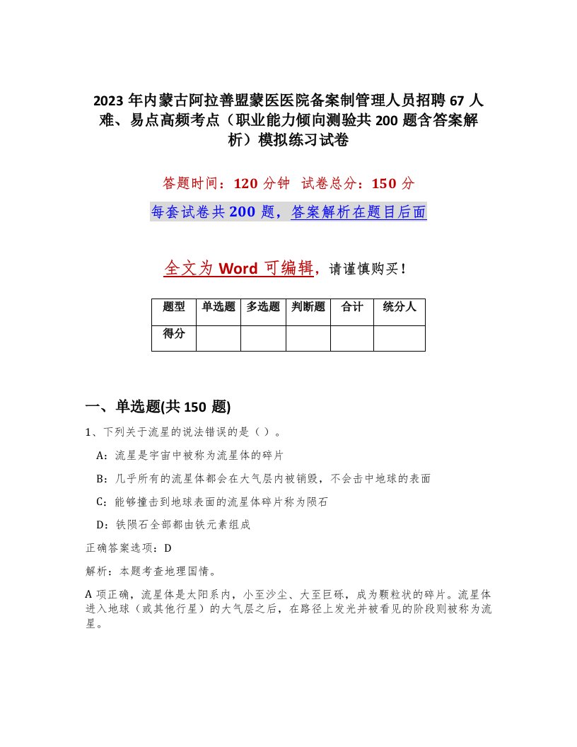 2023年内蒙古阿拉善盟蒙医医院备案制管理人员招聘67人难易点高频考点职业能力倾向测验共200题含答案解析模拟练习试卷