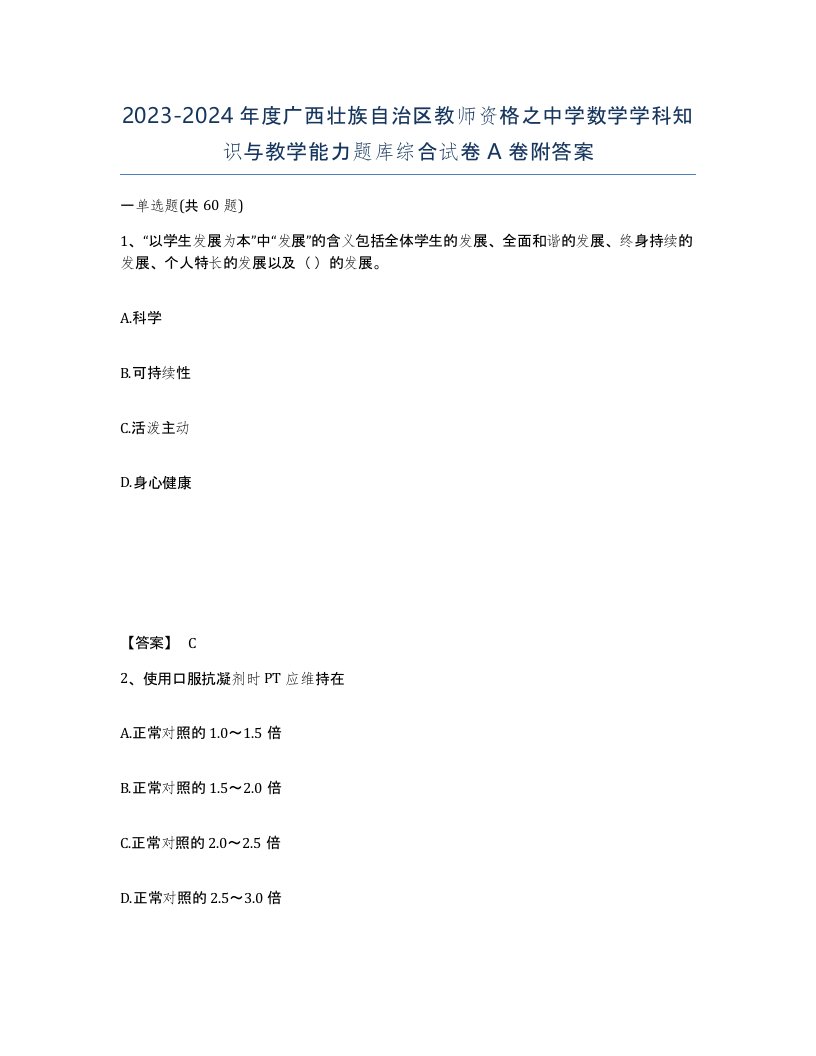 2023-2024年度广西壮族自治区教师资格之中学数学学科知识与教学能力题库综合试卷A卷附答案