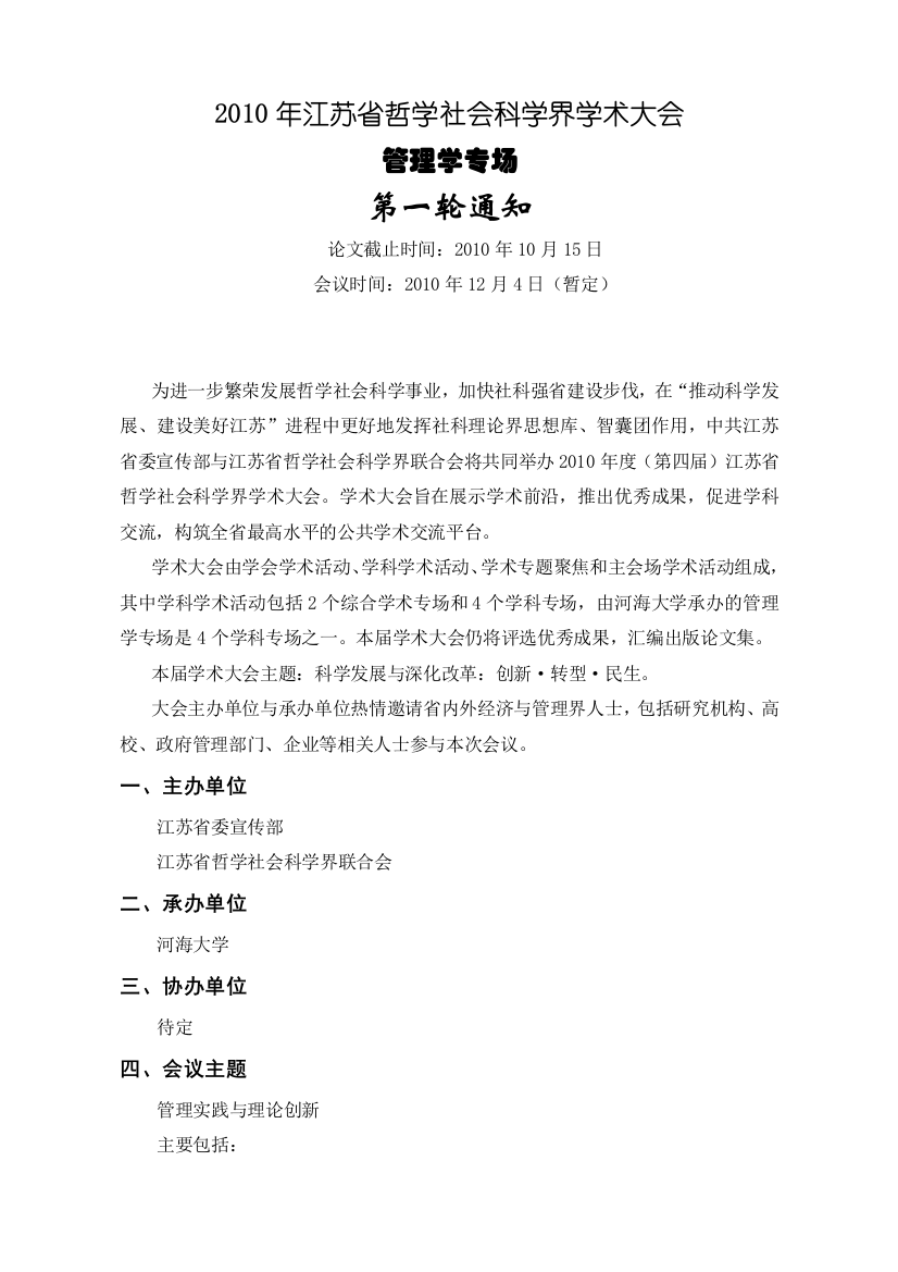 2010年江苏省哲学社会科学界学术大会