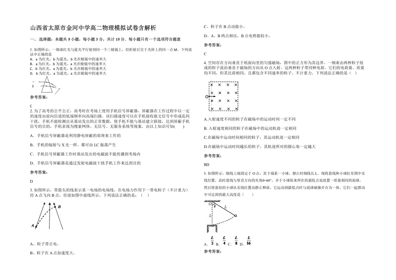 山西省太原市金河中学高二物理模拟试卷含解析