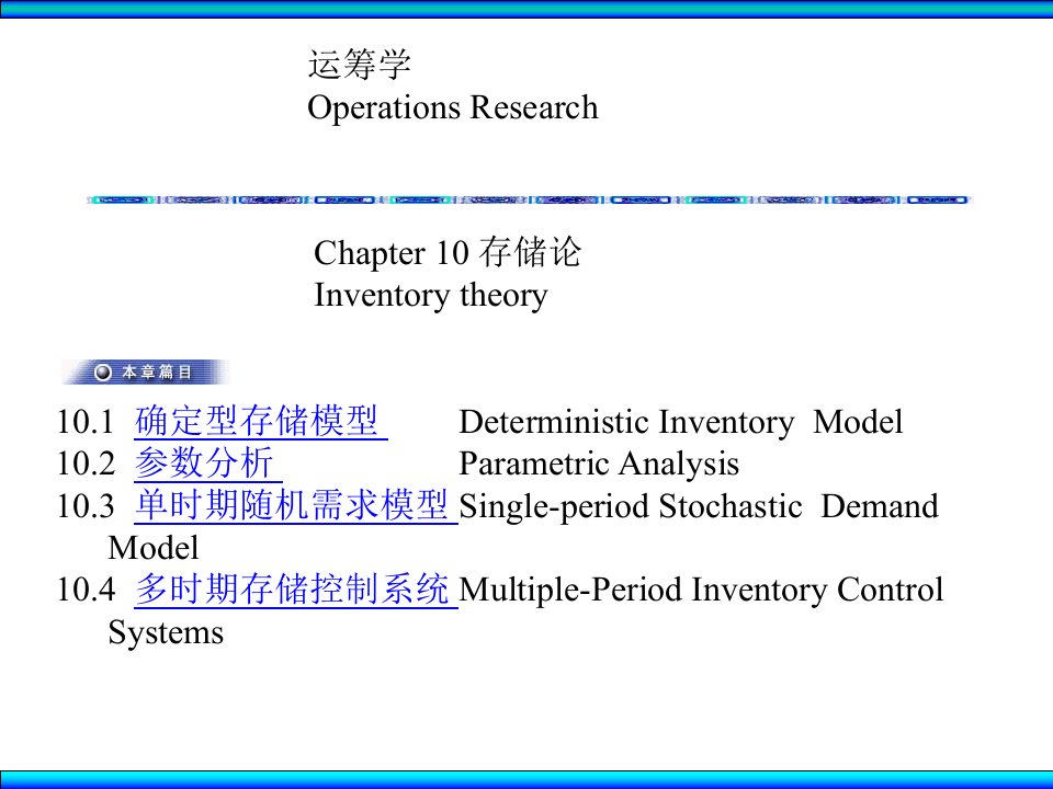运筹学课件Ch10存储论