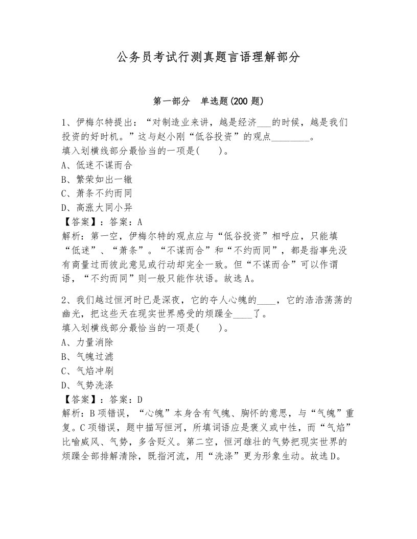 公务员考试行测真题言语理解部分及参考答案一套