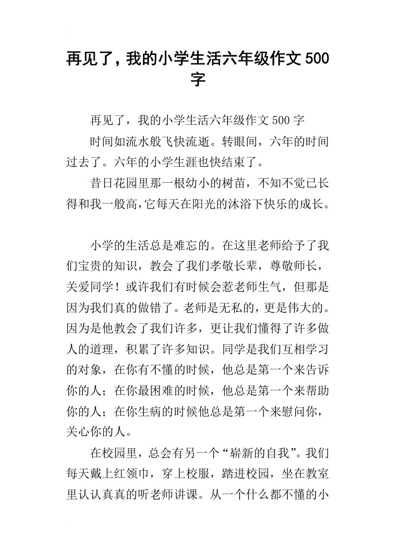 再见了，我的小学生活六年级作文500字