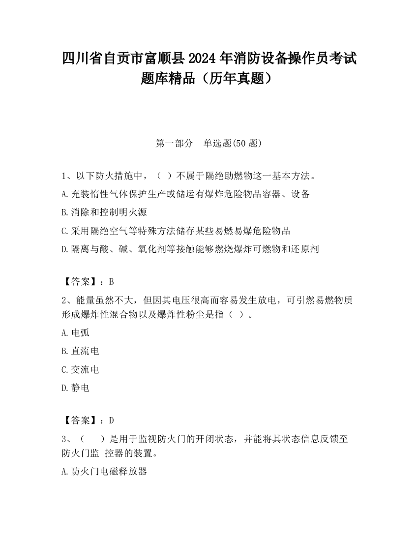 四川省自贡市富顺县2024年消防设备操作员考试题库精品（历年真题）