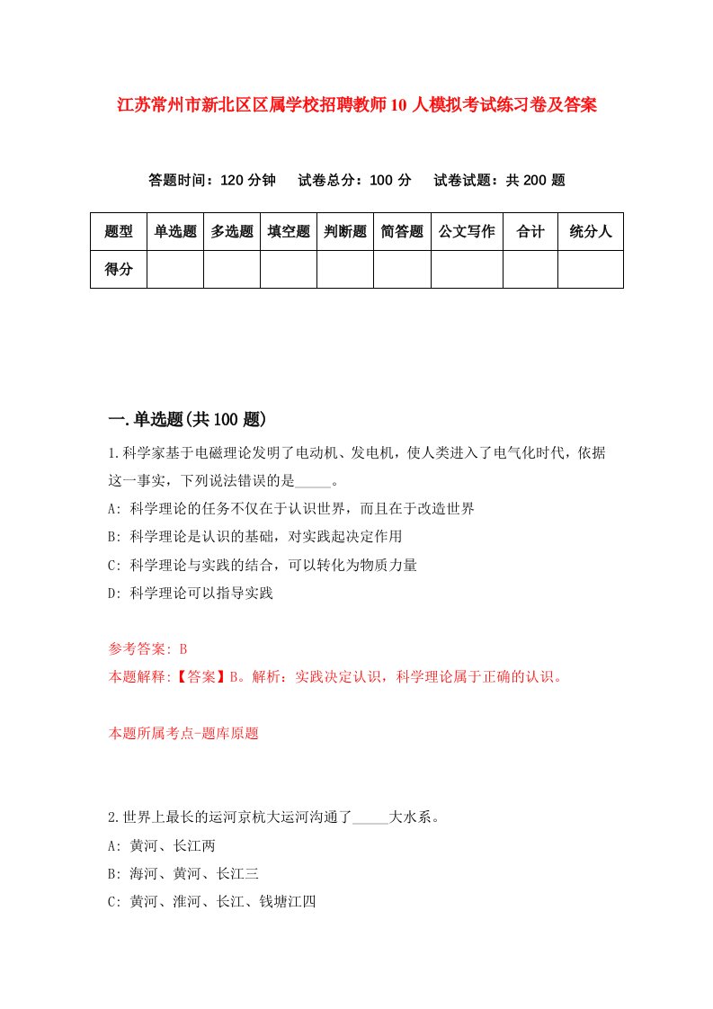 江苏常州市新北区区属学校招聘教师10人模拟考试练习卷及答案第6版