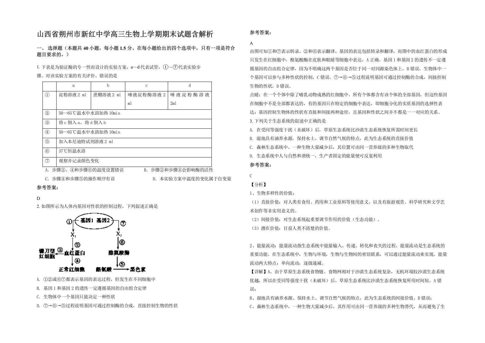 山西省朔州市新红中学高三生物上学期期末试题含解析