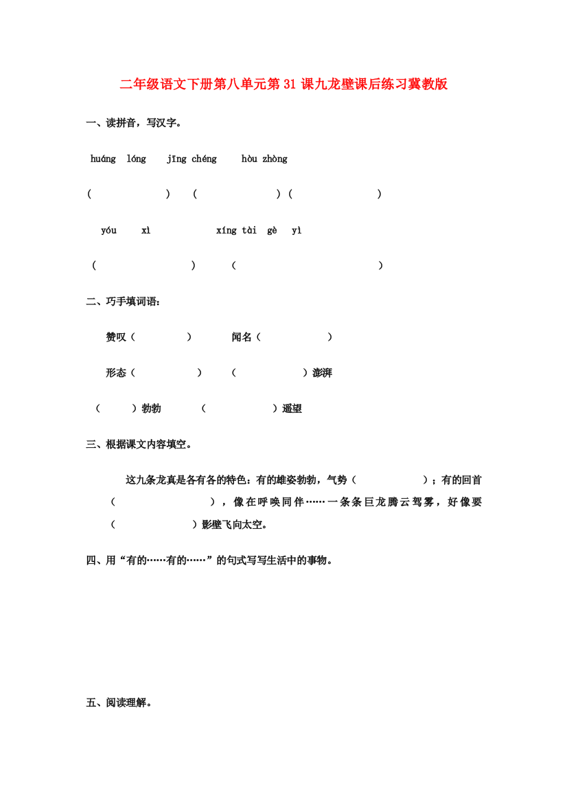 二年级语文下册第八单元第31课九龙壁课后练习冀教版.doc