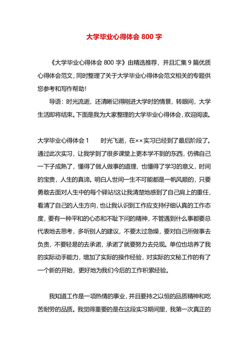 大学毕业心得体会800字