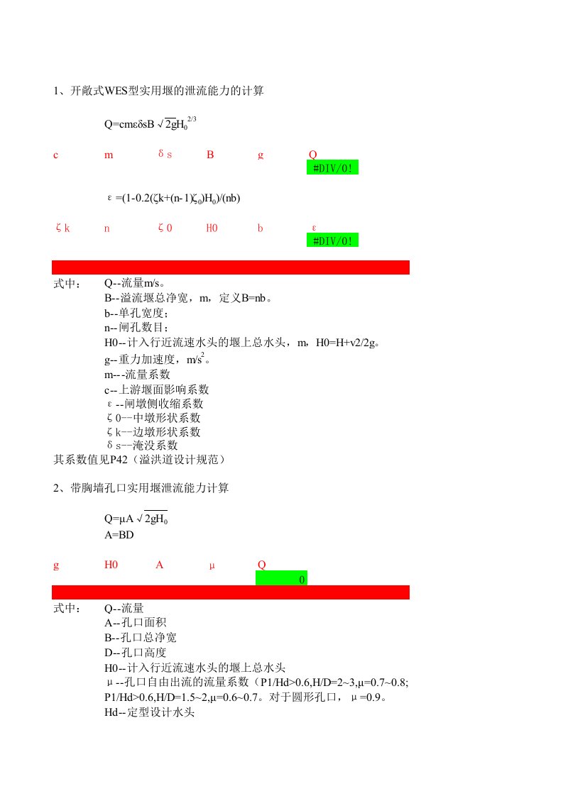 工程资料-溢洪道水力设计计算