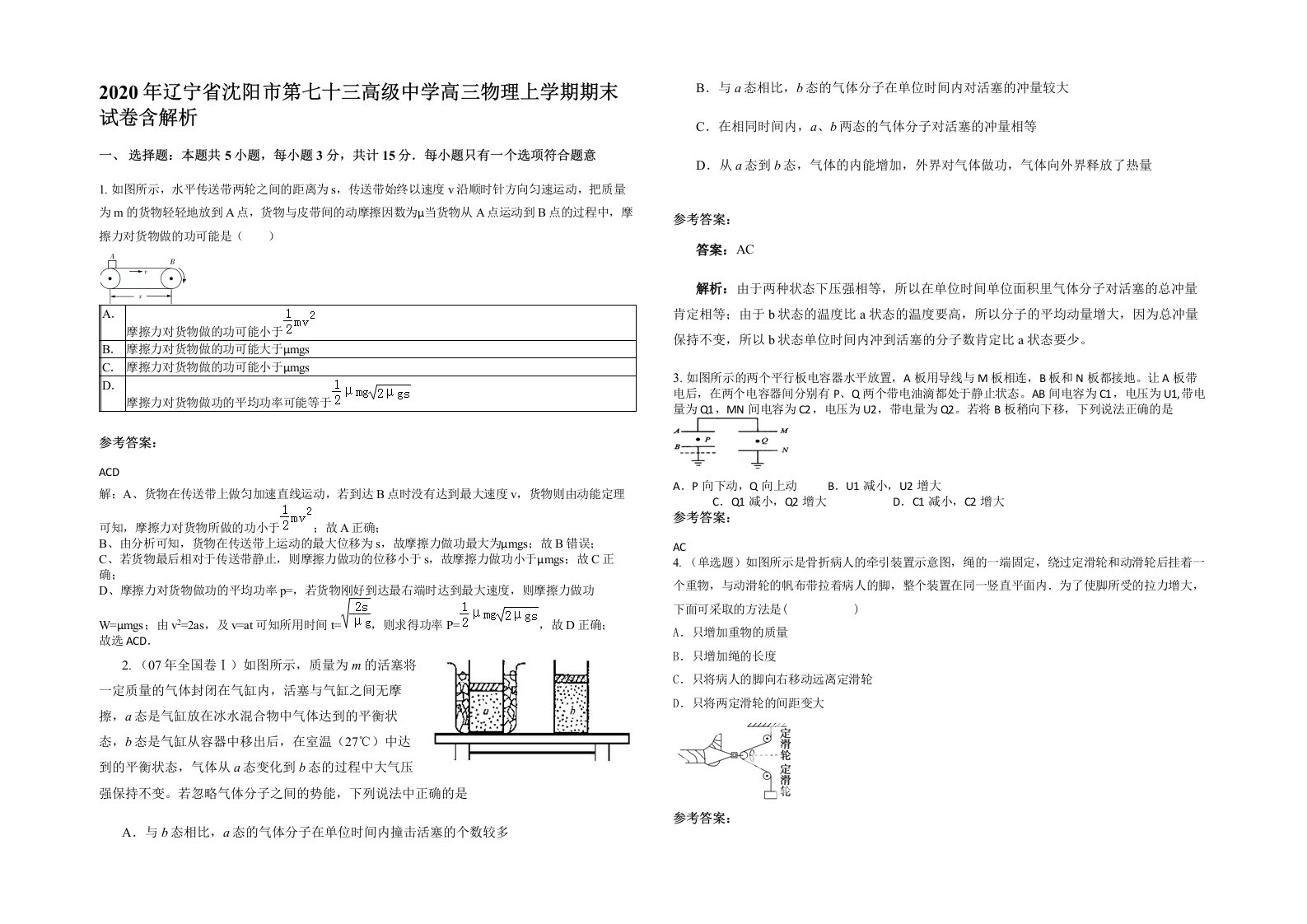 2020年辽宁省沈阳市第七十三高级中学高三物理上学期期末试卷含解析