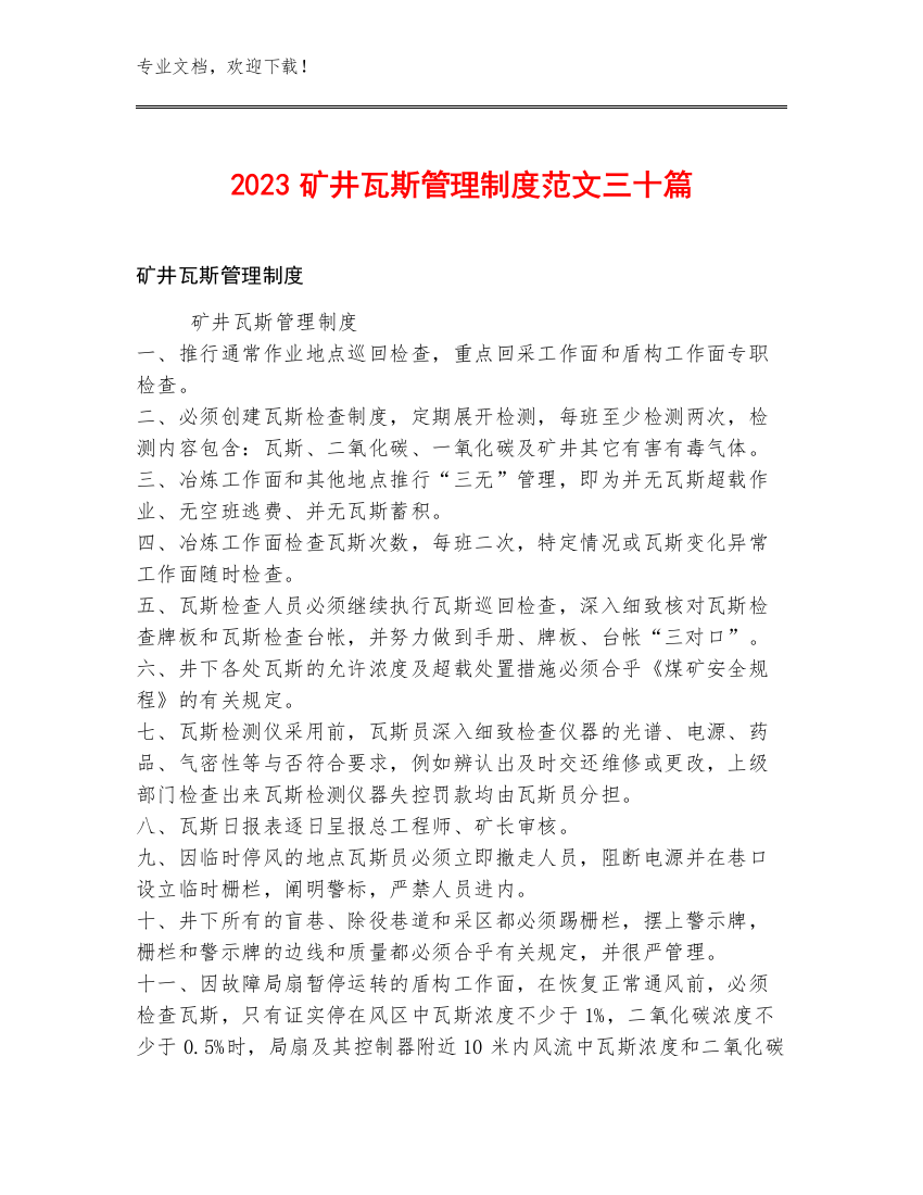 2023矿井瓦斯管理制度范文三十篇