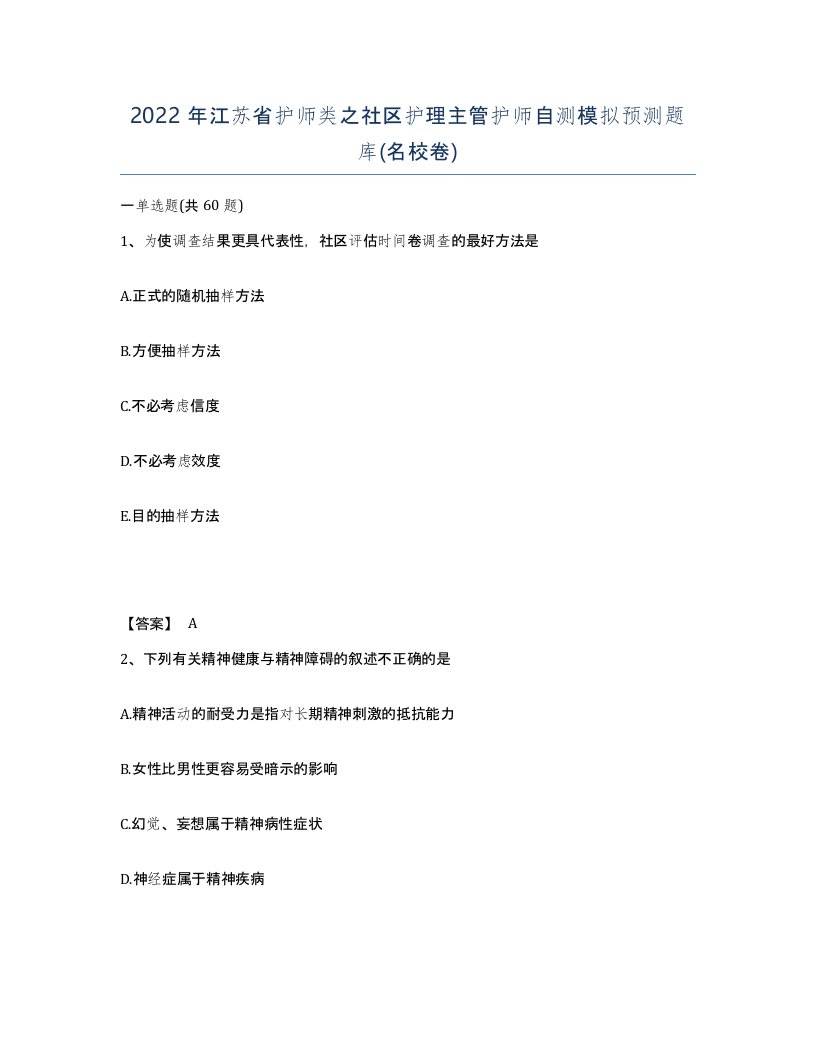 2022年江苏省护师类之社区护理主管护师自测模拟预测题库名校卷