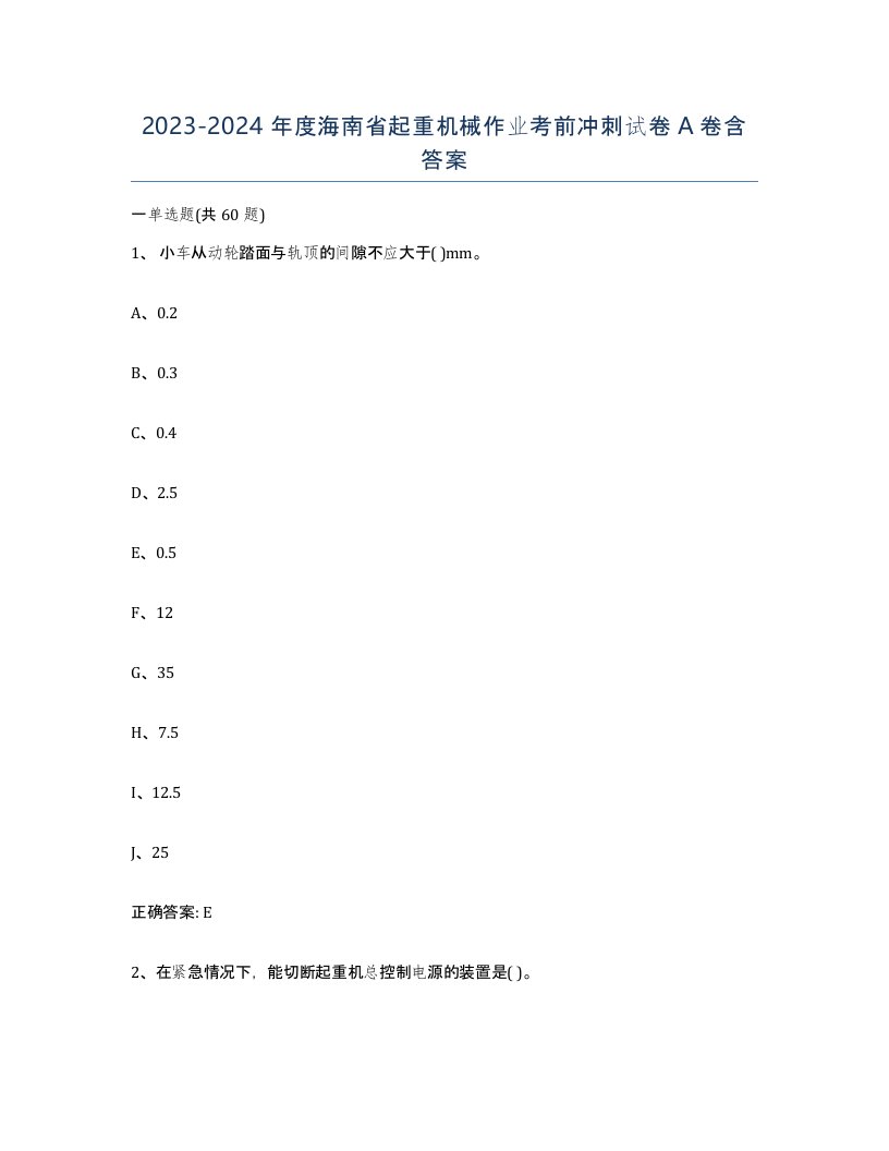 20232024年度海南省起重机械作业考前冲刺试卷A卷含答案