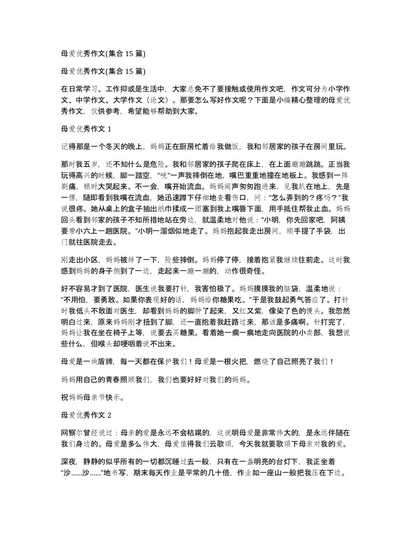 母爱优秀作文集合15篇