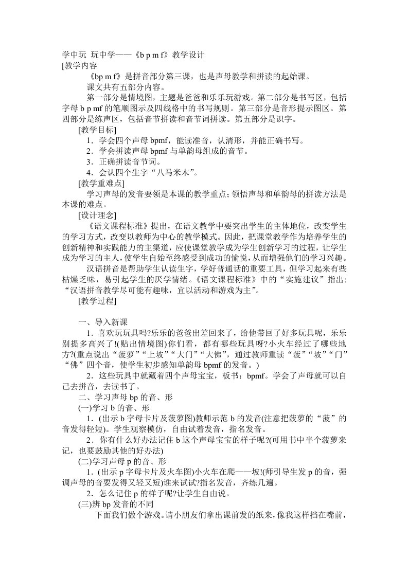 鄂教版语文一年级上汉语拼音bpmf教案