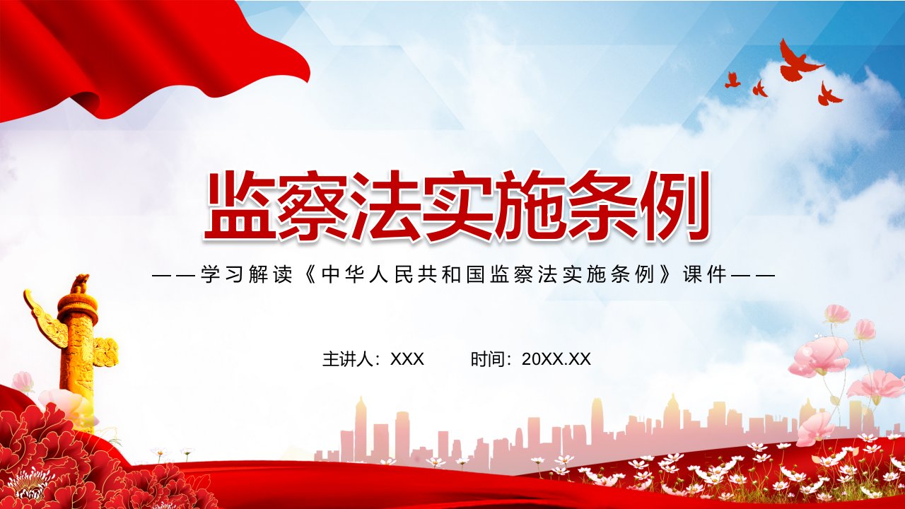 学习解读2021年《中华人民共和国监察法实施条例》课程PPT课件讲解