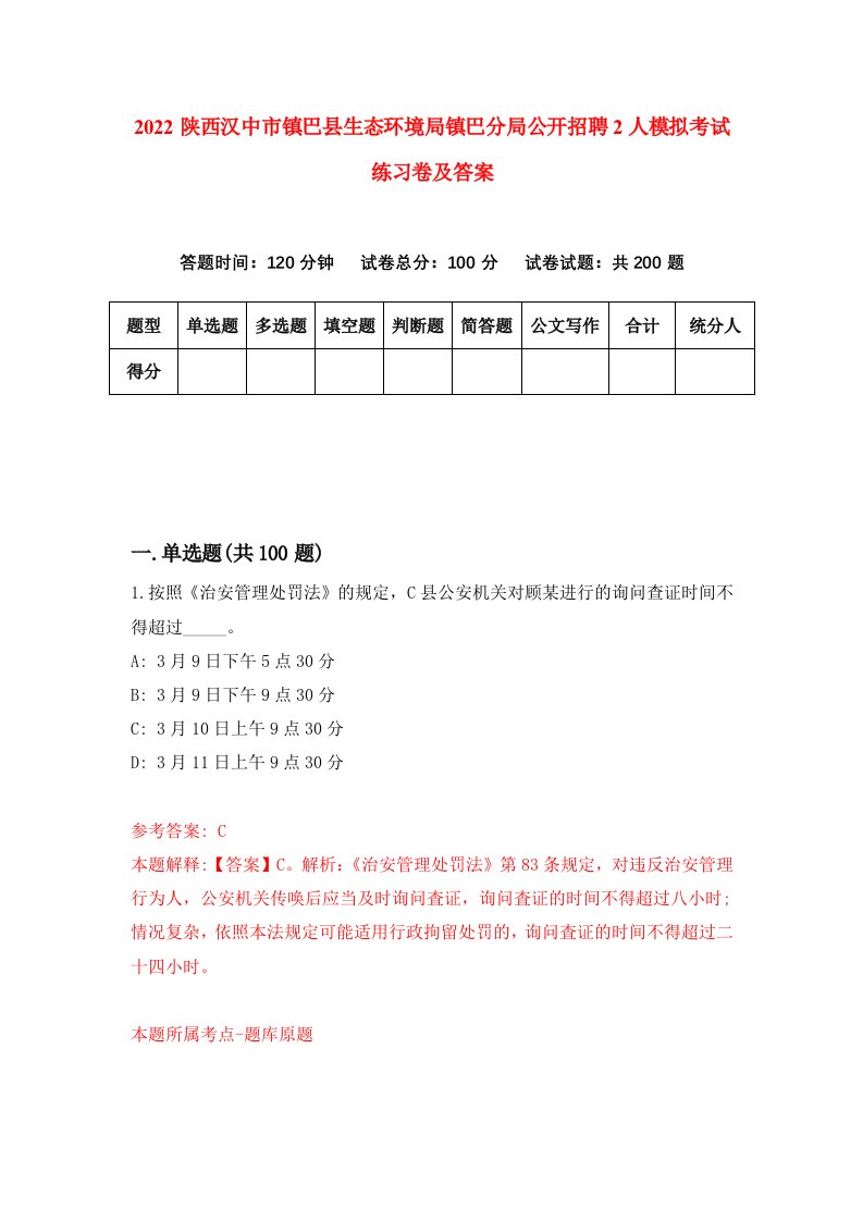 2022陕西汉中市镇巴县生态环境局镇巴分局公开招聘2人模拟考试练习卷及答案第2次