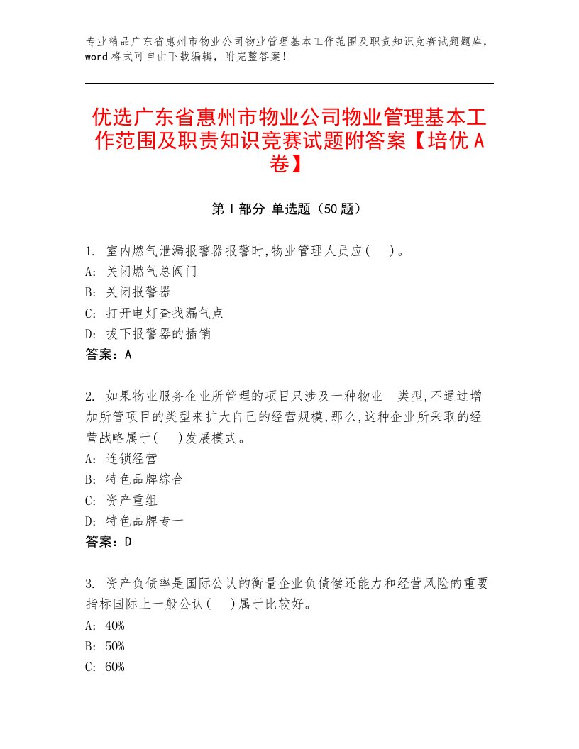 优选广东省惠州市物业公司物业管理基本工作范围及职责知识竞赛试题附答案【培优A卷】