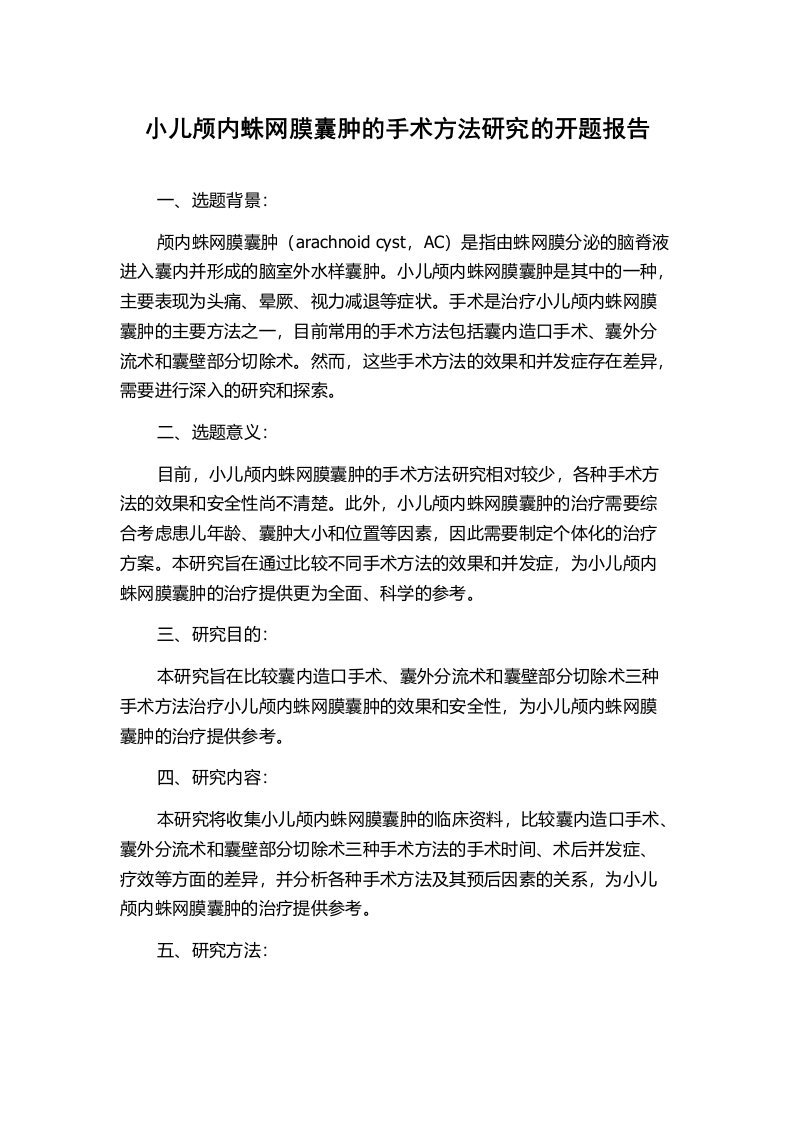 小儿颅内蛛网膜囊肿的手术方法研究的开题报告