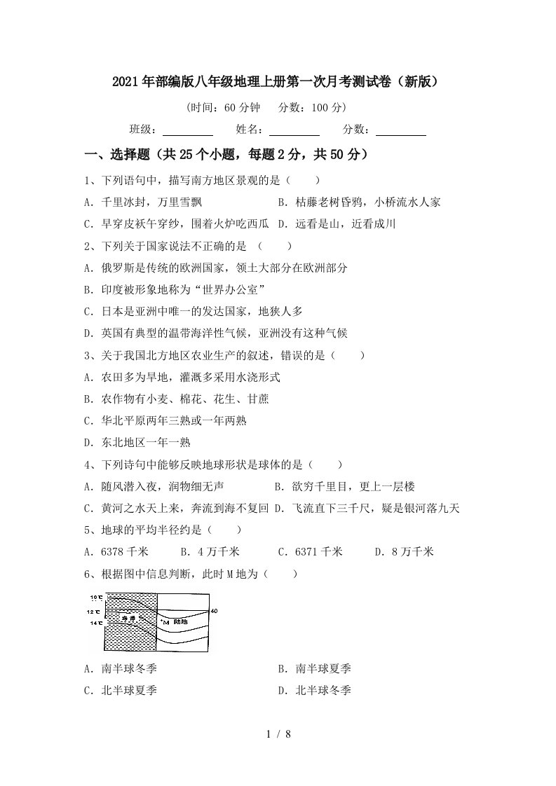 2021年部编版八年级地理上册第一次月考测试卷新版