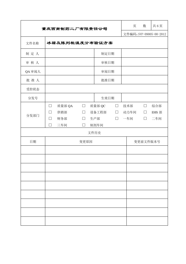 冰箱及陈列柜温度分布验证方案